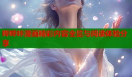 哔哔咔漫画精彩内容全览与阅读体验分享