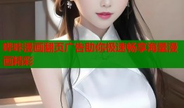 哔咔漫画翻页广告助你极速畅享海量漫画精彩