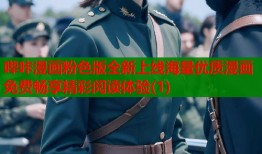 哔咔漫画粉色版全新上线海量优质漫画免费畅享精彩阅读体验(1)