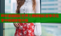 哔咔漫画精彩世界大揭秘精彩故事尽在掌中阅读体验升级