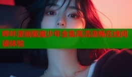 哔咔漫画驱魔少年全集高清流畅在线阅读体验