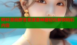 哔咔漫画群答案速查神器轻松解锁精彩内容