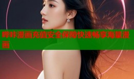 哔咔漫画充值安全保障快速畅享海量漫画