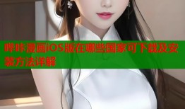 哔咔漫画iOS版在哪些国家可下载及安装方法详解