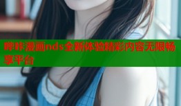 哔咔漫画nds全新体验精彩内容无限畅享平台