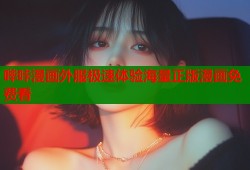 哔咔漫画外服极速体验海量正版漫画免费看