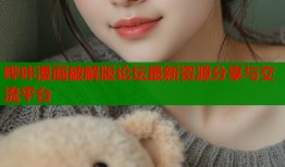 哔咔漫画破解版论坛最新资源分享与交流平台