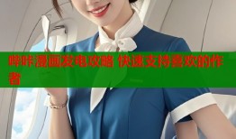 哔咔漫画发电攻略 快速支持喜欢的作者