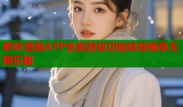 哔咔漫画APP全新游戏功能体验畅享无限乐趣