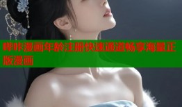 哔咔漫画年龄注册快速通道畅享海量正版漫画