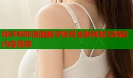 哔咔哔咔漫画数字账号全新体验与精彩内容推荐