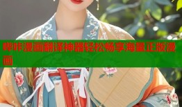 哔咔漫画翻译神器轻松畅享海量正版漫画