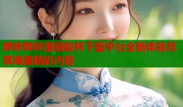 哗咔哔咔漫画软件下载平台全新体验尽享海量精彩内容