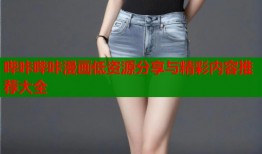 哔咔哔咔漫画低资源分享与精彩内容推荐大全