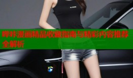 哔咔漫画精品收藏指南与精彩内容推荐全解析