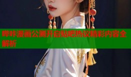 哔咔漫画公测开启贴吧热议精彩内容全解析