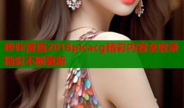 哔咔漫画2018picacg精彩内容全收录精彩不断更新