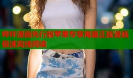 哔咔漫画先行版苹果专享海量正版漫画极速离线阅读