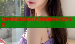 啤咔哔咔漫画破解无限畅看全彩资源免费