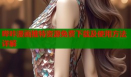 哔咔漫画推特资源免费下载及使用方法详解