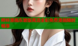 哔咔漫画东坡版高清全彩免费漫画随时畅享