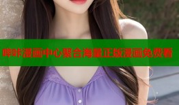 哔咔漫画中心聚合海量正版漫画免费看