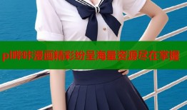 pl哔咔漫画精彩纷呈海量资源尽在掌握