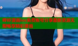 哔咔漫画ios免费账号分享最新资源无限畅享精彩漫画
