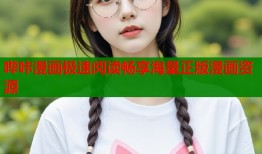 哔咔漫画极速阅读畅享海量正版漫画资源