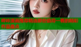 哔咔漫画推荐精选那些值得一看的精彩作品盘点