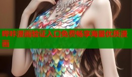 哔咔漫画验证入口免费畅享海量优质漫画