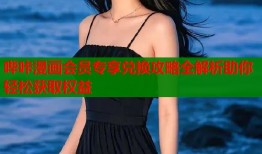 哔咔漫画会员专享兑换攻略全解析助你轻松获取权益