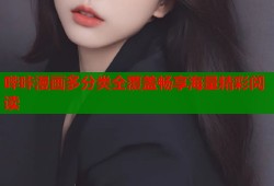 哔咔漫画多分类全覆盖畅享海量精彩阅读