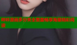 哔咔漫画多分类全覆盖畅享海量精彩阅读