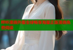 哔咔漫画外服全球畅享海量正版漫画免费阅读