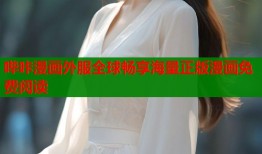 哔咔漫画外服全球畅享海量正版漫画免费阅读