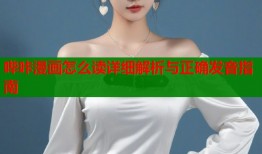 哔咔漫画怎么读详细解析与正确发音指南