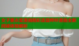 女子更衣室漫画精彩连载哔咔漫画全新阅读体验解析