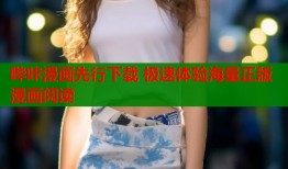 哔咔漫画先行下载 极速体验海量正版漫画阅读