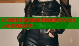 iOS哔咔漫画详细使用指南教你轻松进入畅享精彩内容