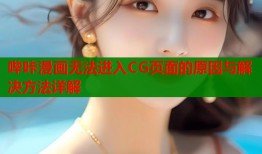 哔咔漫画无法进入CG页面的原因与解决方法详解