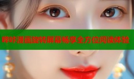 哔咔漫画旋转屏幕畅享全方位阅读体验