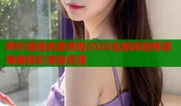 哔咔漫画免登录版2020全新体验畅享海量精彩漫画资源