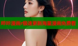 哔咔漫画r极速更新海量漫画免费看