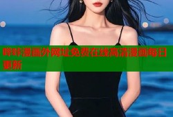 哔咔漫画外网址免费在线高清漫画每日更新