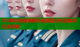 iOS哔咔漫画频繁秒退原因分析及解决方法详解