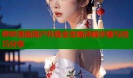 哔咔漫画用户升级全攻略详解步骤与技巧分享