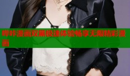 哔咔漫画双黑极速体验畅享无限精彩漫画