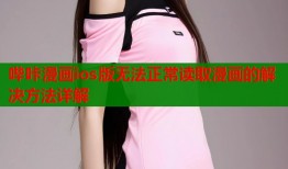 哔咔漫画ios版无法正常读取漫画的解决方法详解