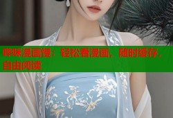 哔咪漫画慢：轻松看漫画，随时缓存，自由阅读